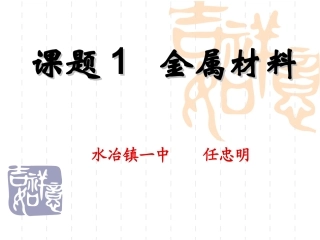 九年级化学第八单元课题1《金属材料》