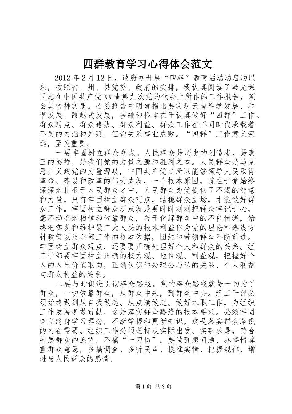 四群教育学习心得体会范文_第1页