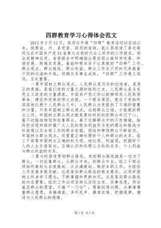 四群教育学习心得体会范文