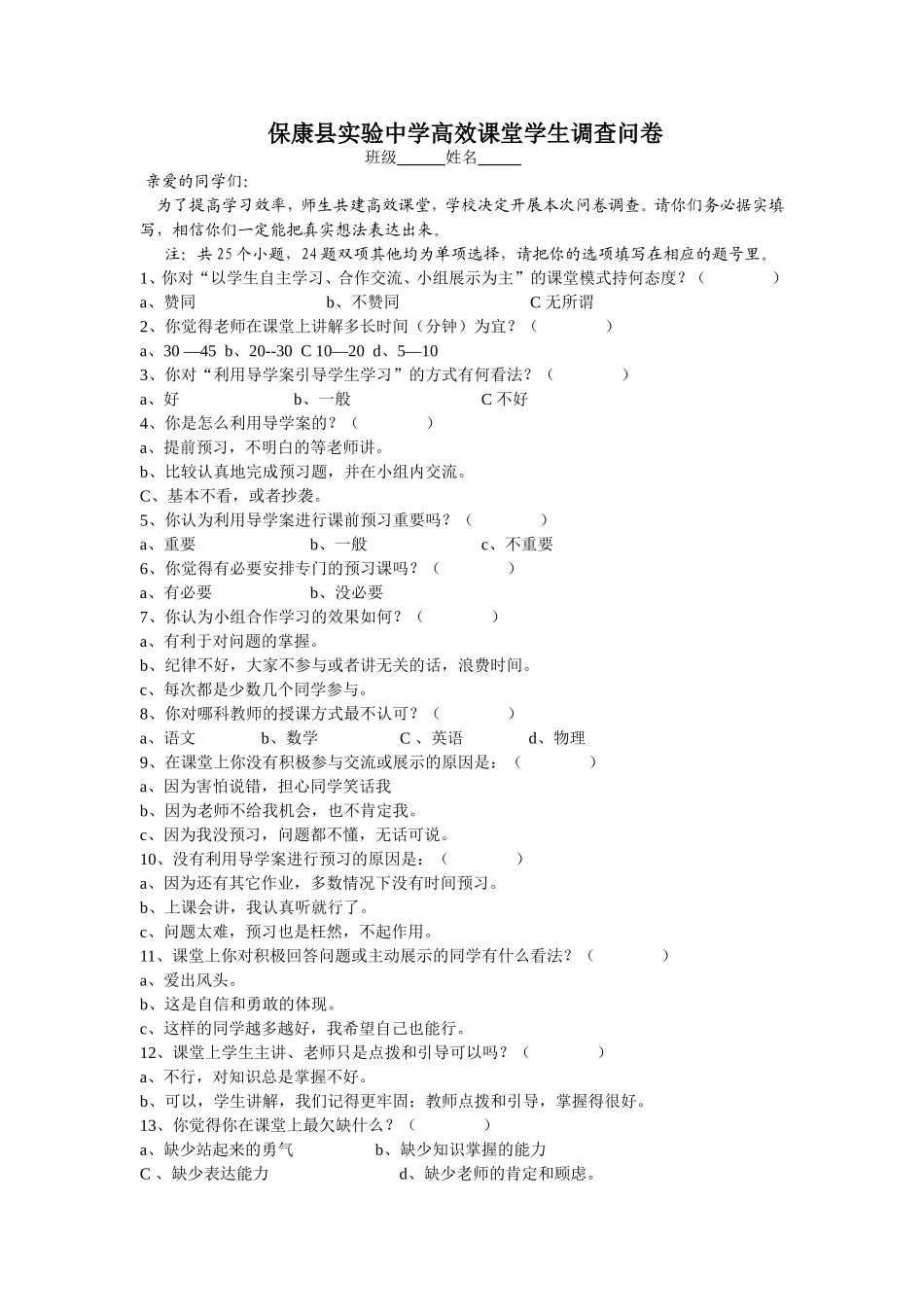 保康县实验中学高效课堂学生调查问卷_第1页