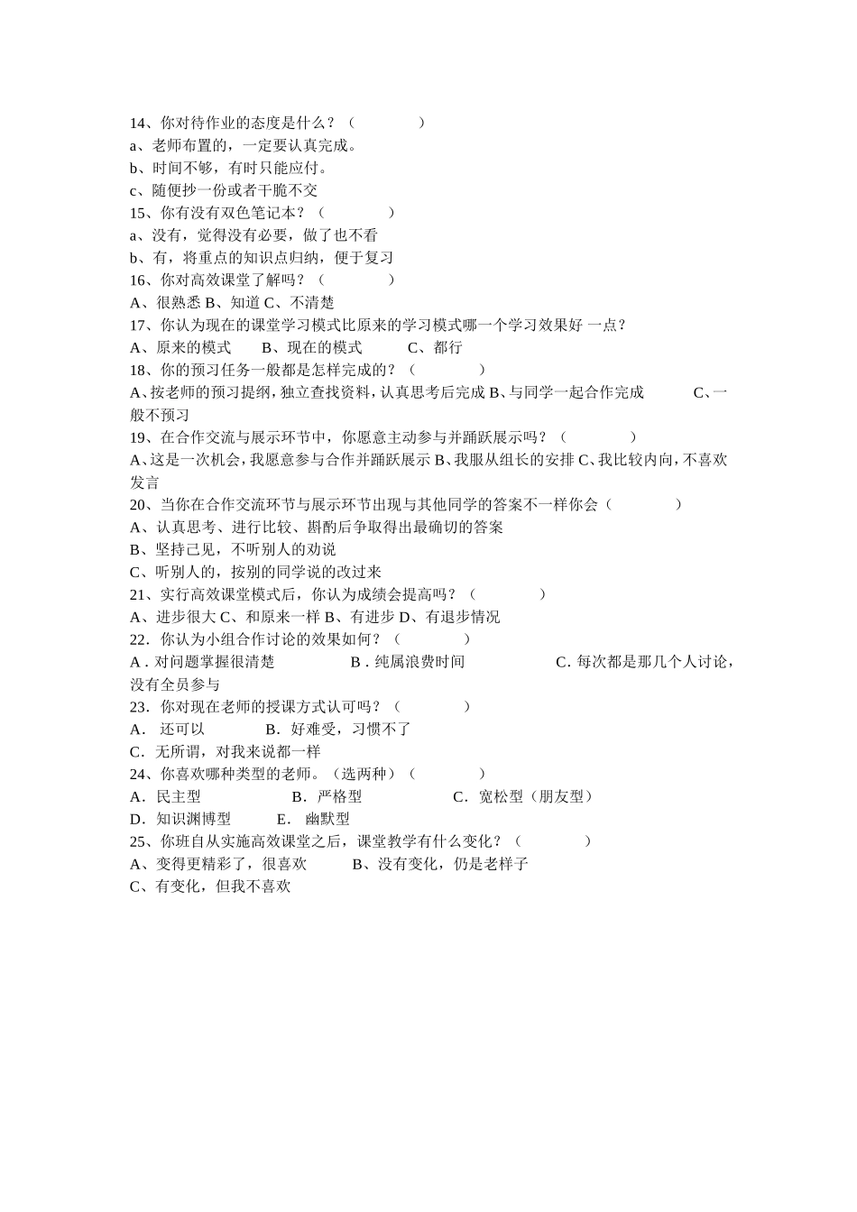保康县实验中学高效课堂学生调查问卷_第2页