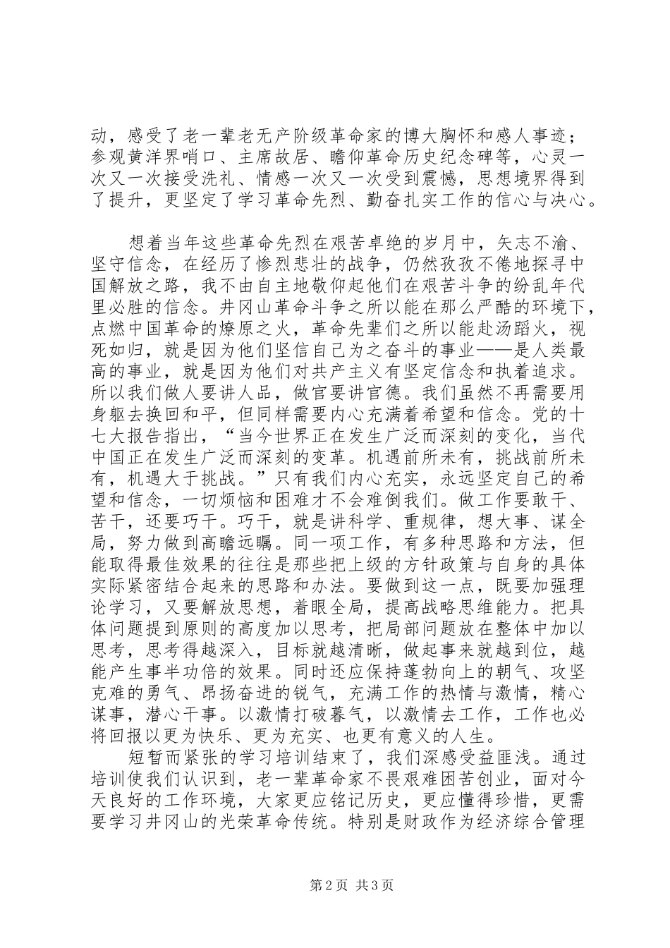 井冈山党性修养培训心得体会_第2页