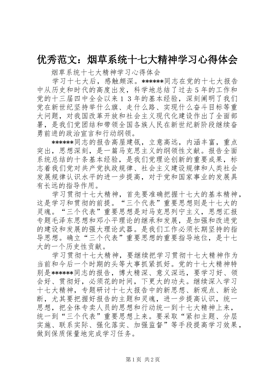 优秀范文：烟草系统十七大精神学习心得体会_第1页