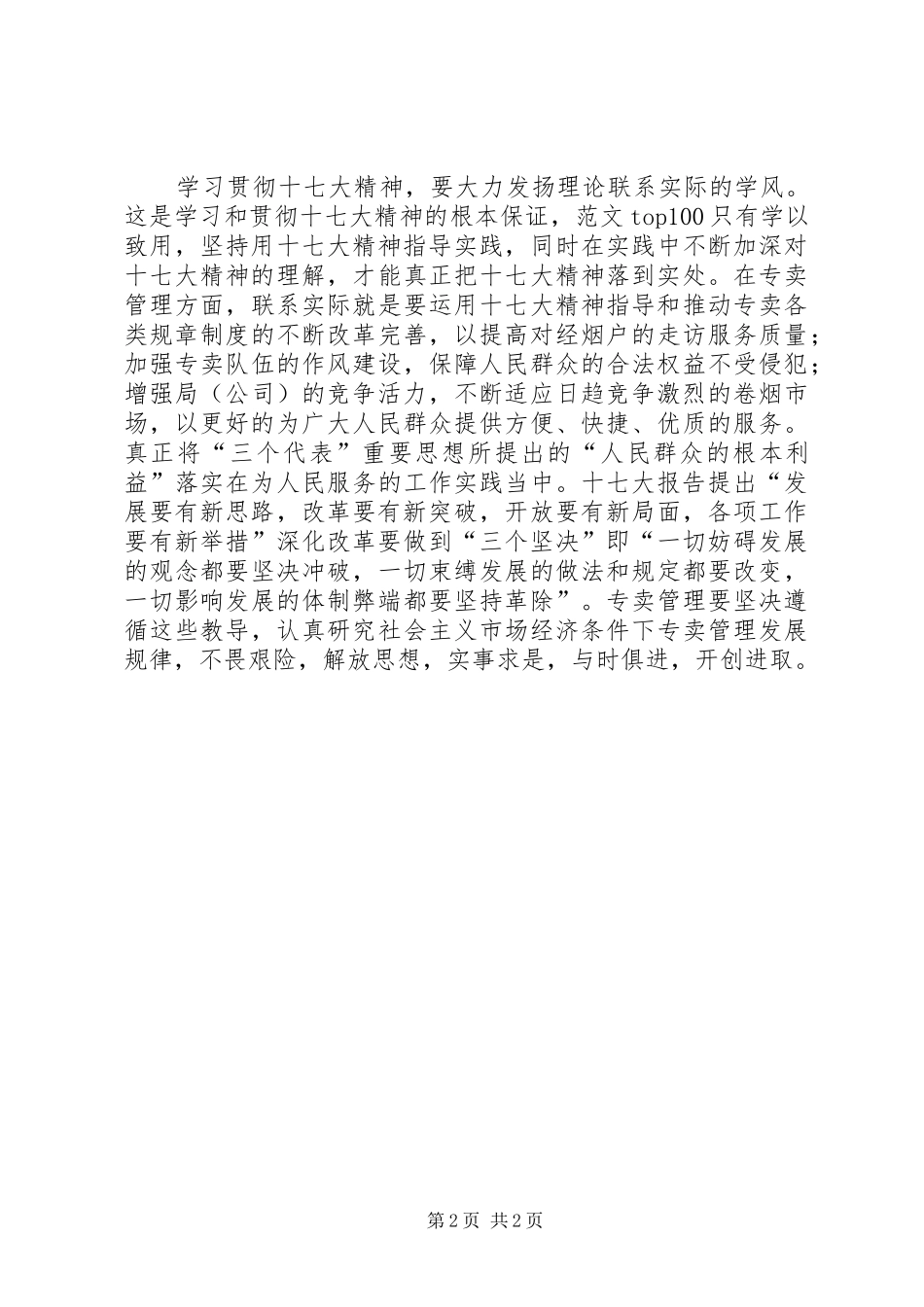 优秀范文：烟草系统十七大精神学习心得体会_第2页