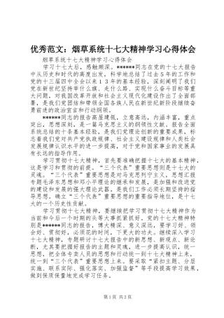 优秀范文：烟草系统十七大精神学习心得体会