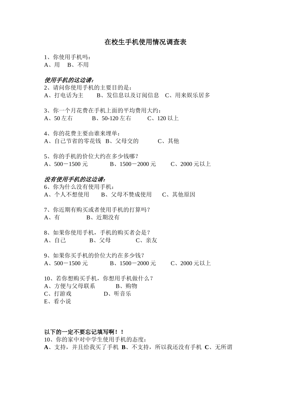 在校生手机使用情况调查表_第1页