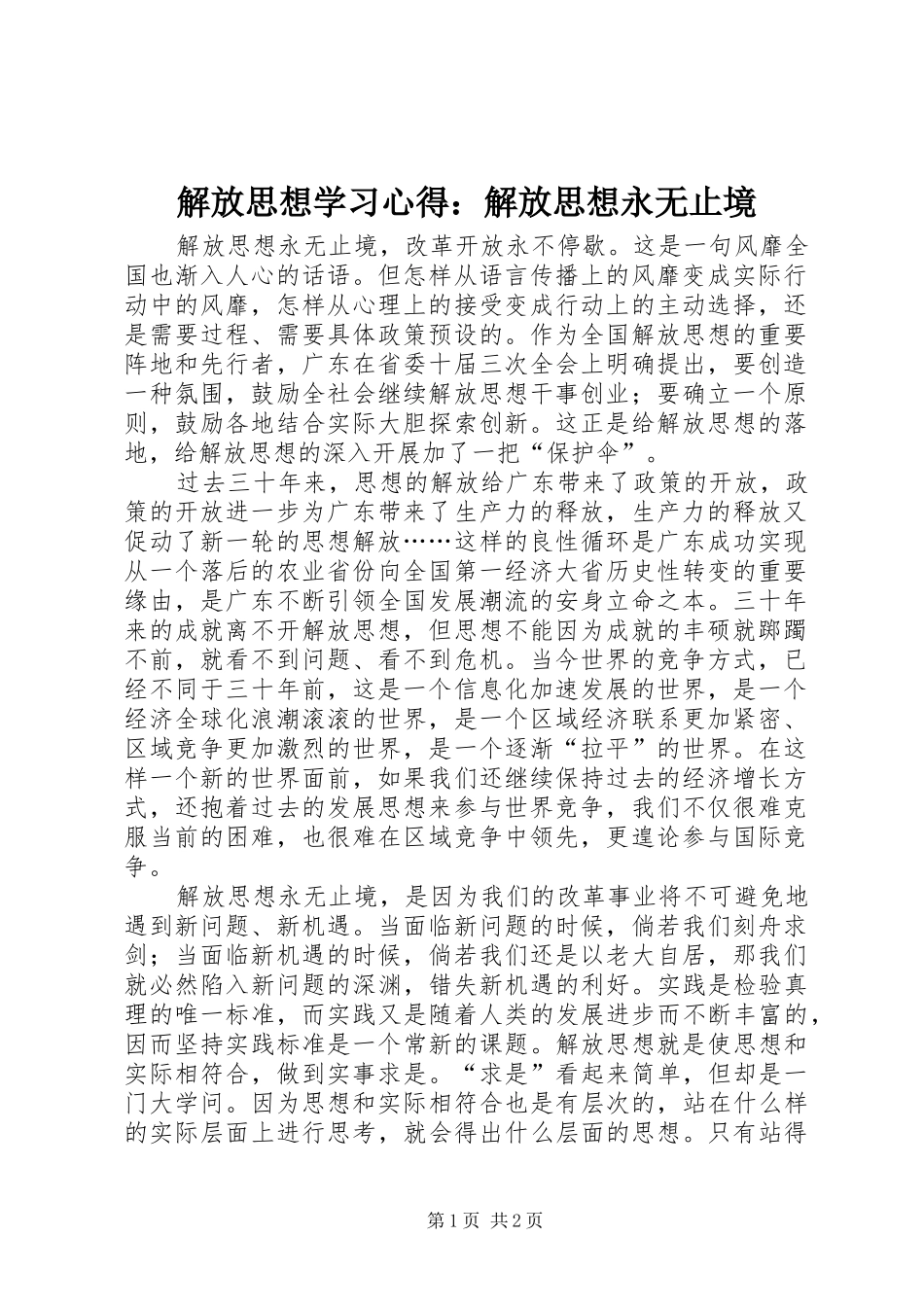 解放思想学习心得：解放思想永无止境_第1页