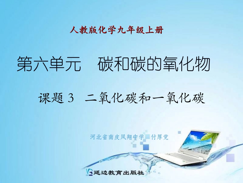 课题3二氧化碳和一氧化碳（第1课时）_第1页
