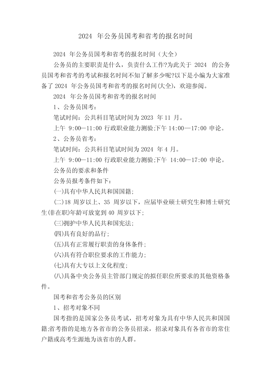 2024年公务员国考和省考的报名时间(大全) _第1页