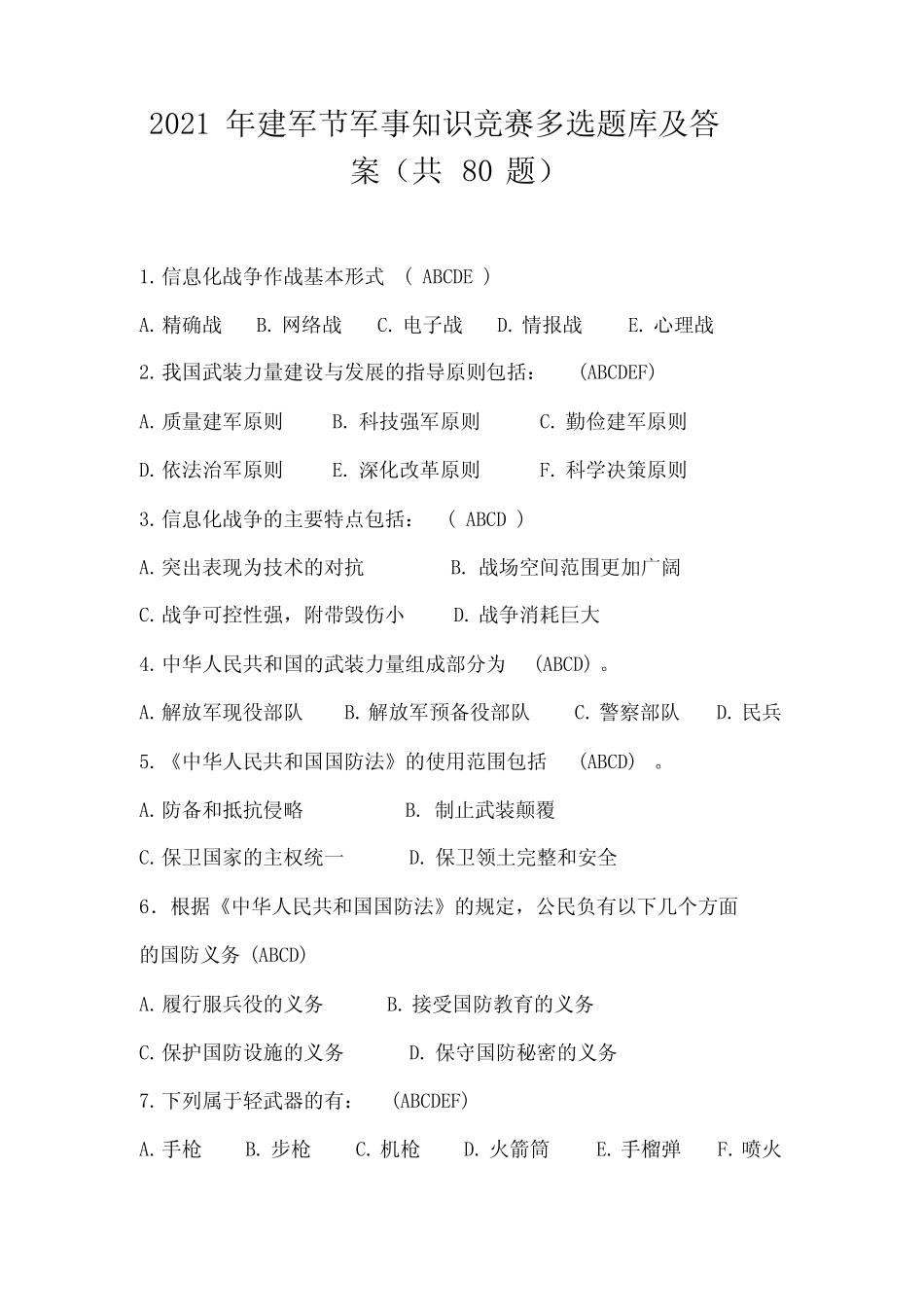 2021年建军节军事知识竞赛多选题库及答案(共80题) _第1页