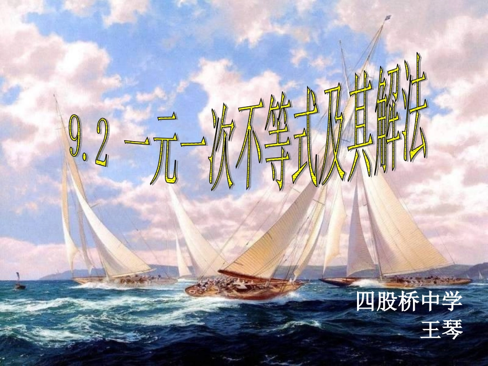 一元一次不等式及其解法王琴_第1页