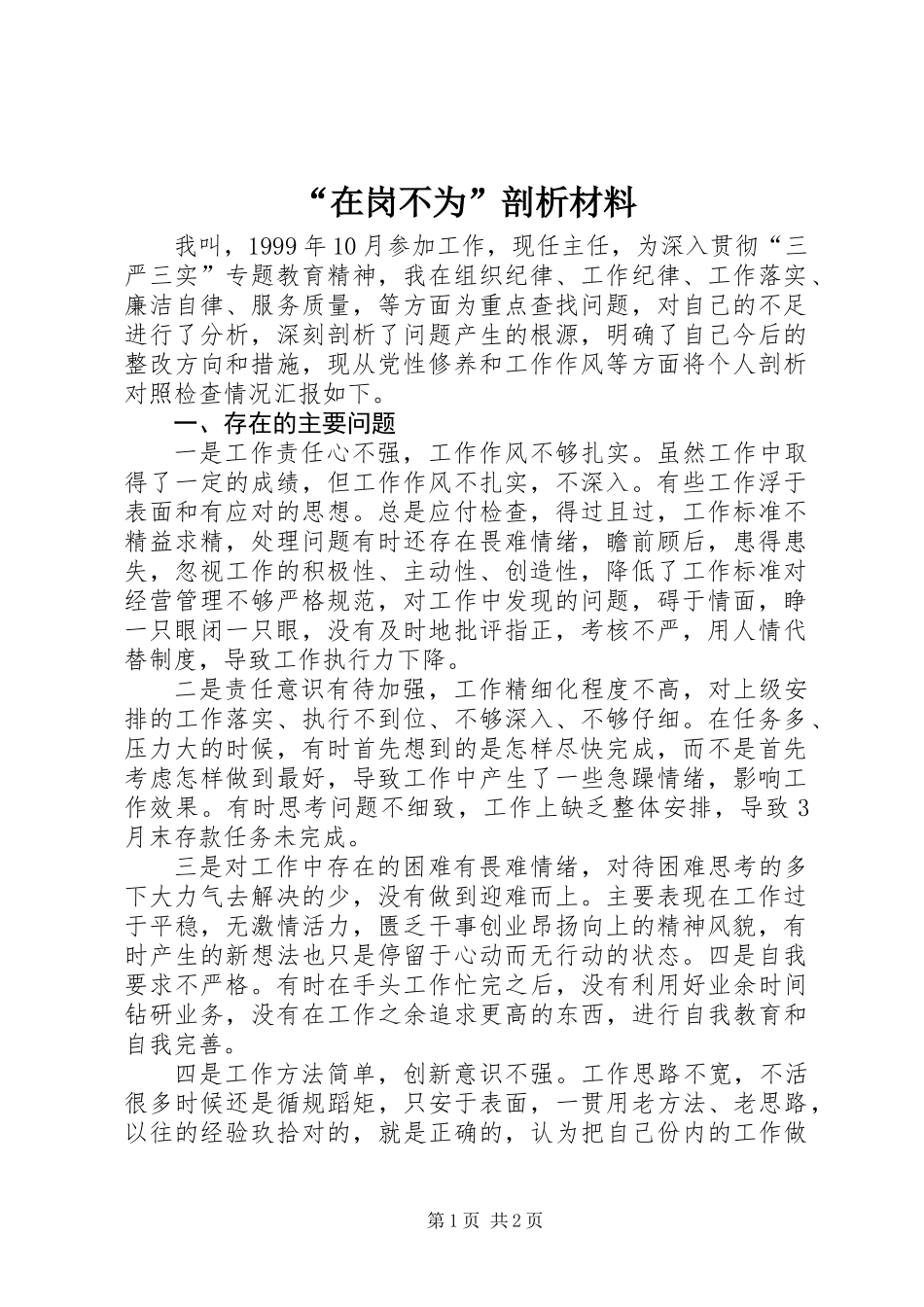 “在岗不为”剖析材料_第1页