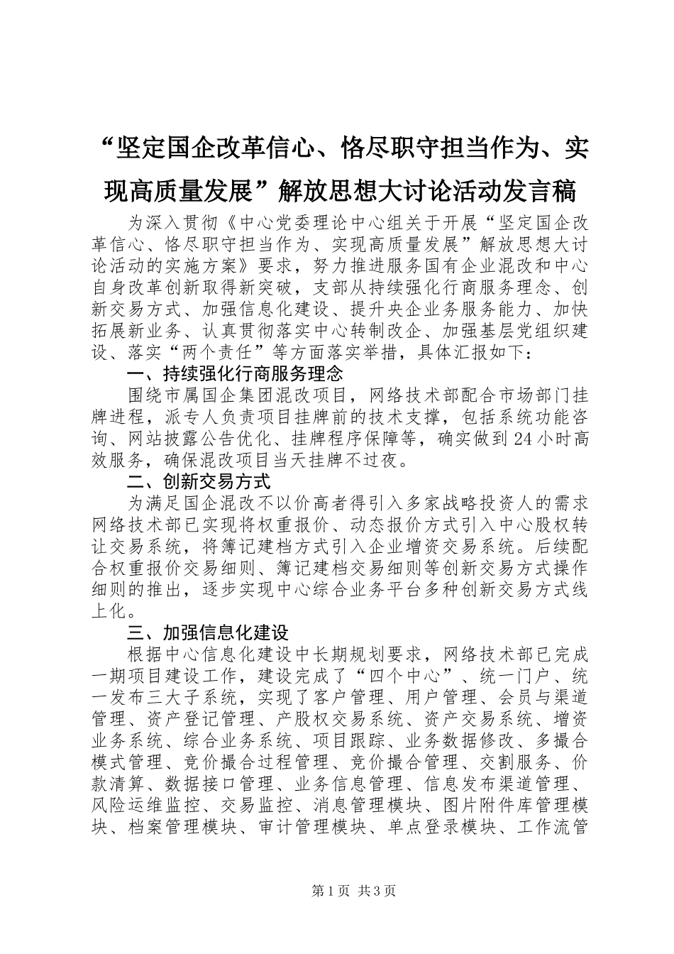 “坚定国企改革信心、恪尽职守担当作为、实现高质量发展”解放思想大讨论活动发言稿_第1页
