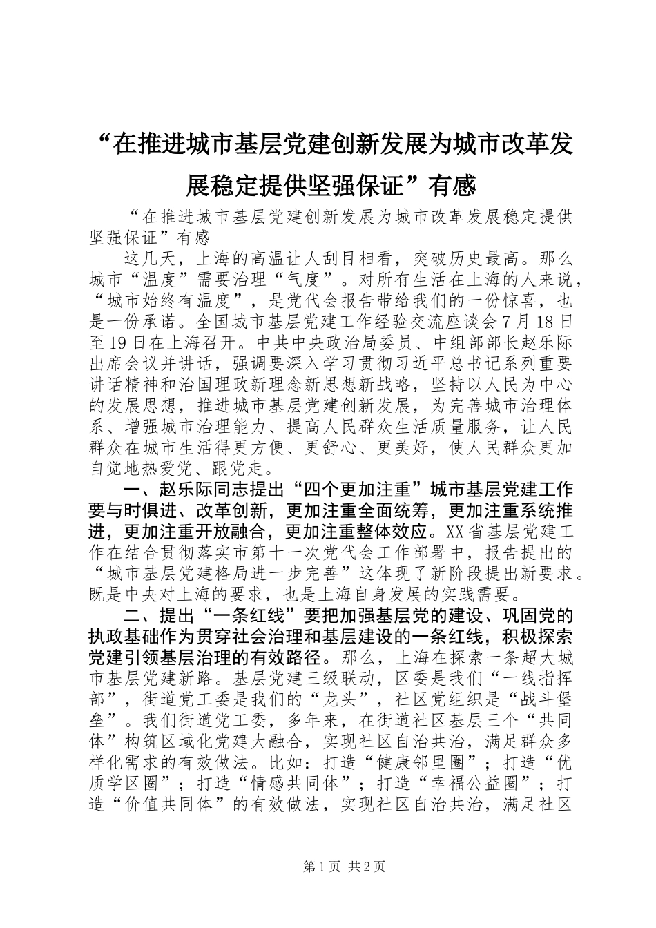 “在推进城市基层党建创新发展为城市改革发展稳定提供坚强保证”有感_第1页