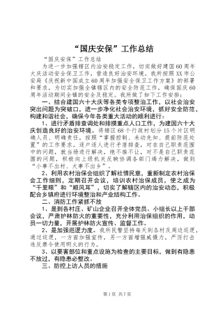 “国庆安保”工作总结