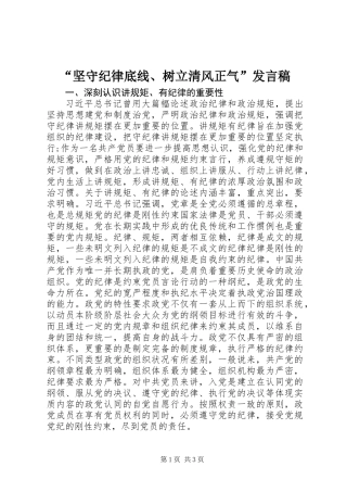 “坚守纪律底线、树立清风正气”发言稿