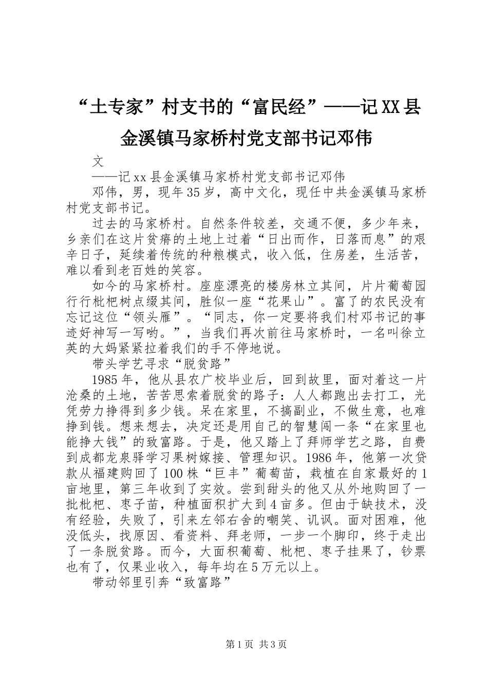 “土专家”村支书的“富民经”——记XX县金溪镇马家桥村党支部书记邓伟_第1页