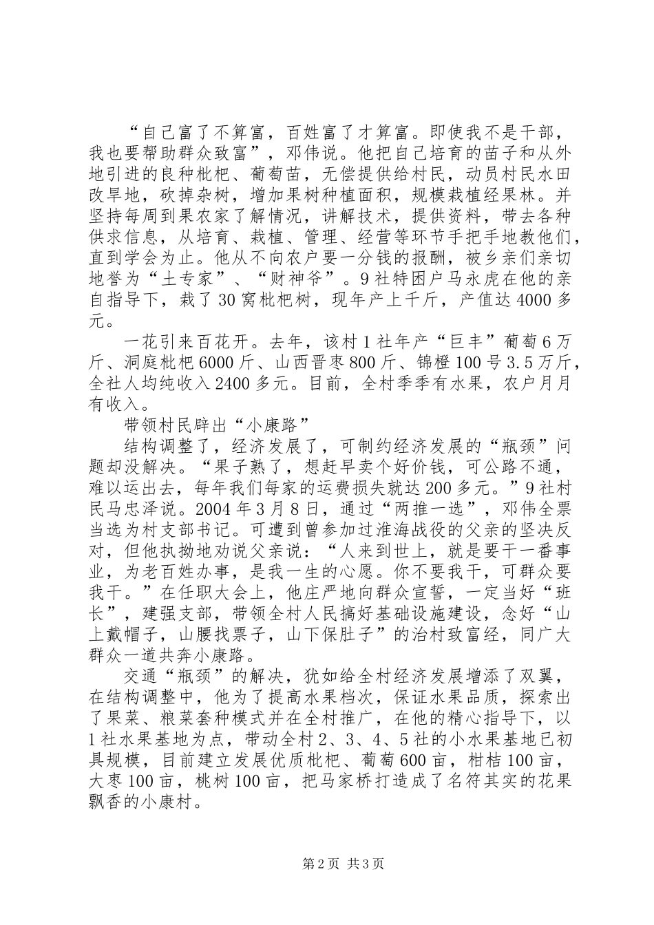 “土专家”村支书的“富民经”——记XX县金溪镇马家桥村党支部书记邓伟_第2页