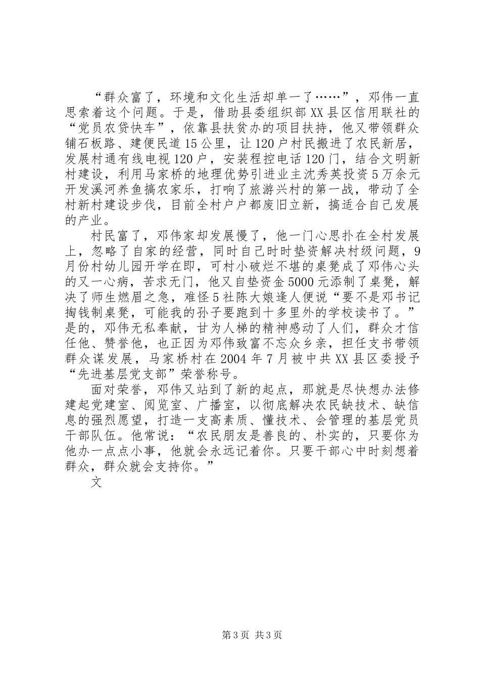 “土专家”村支书的“富民经”——记XX县金溪镇马家桥村党支部书记邓伟_第3页