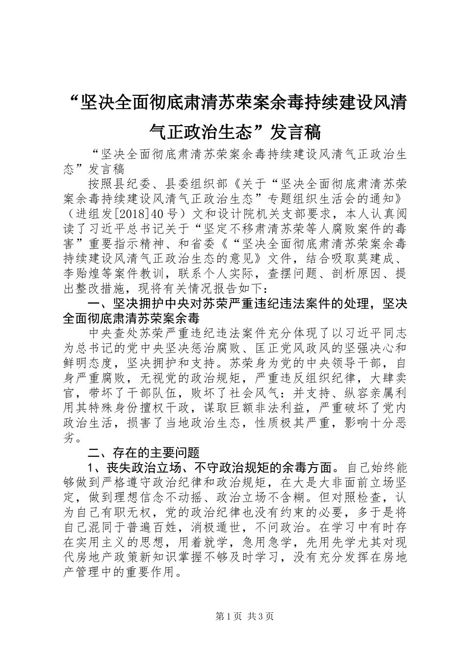 “坚决全面彻底肃清苏荣案余毒持续建设风清气正政治生态”发言稿_第1页