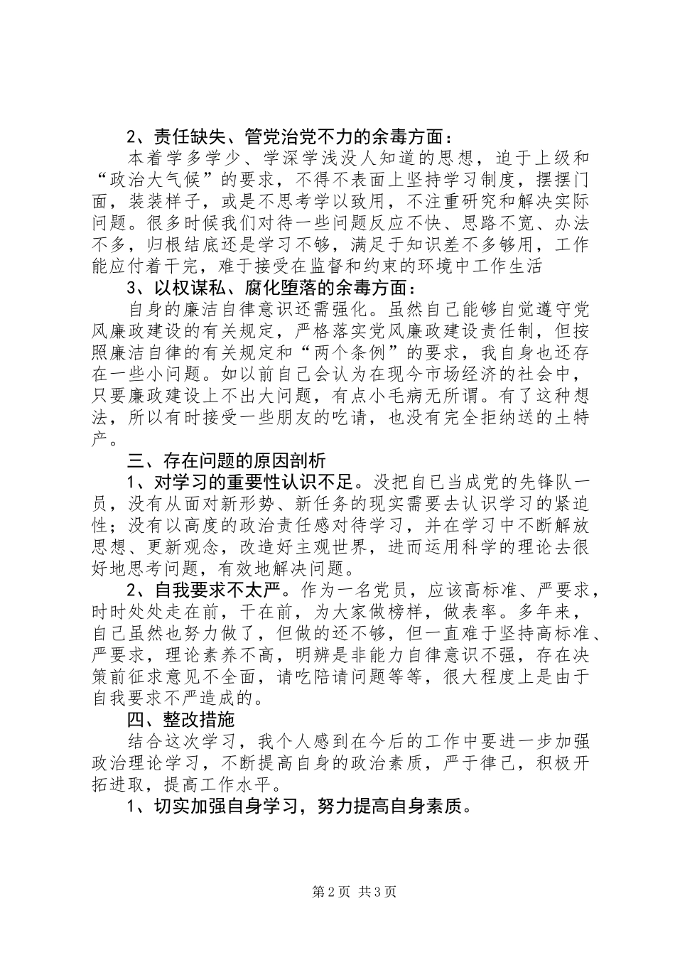 “坚决全面彻底肃清苏荣案余毒持续建设风清气正政治生态”发言稿_第2页