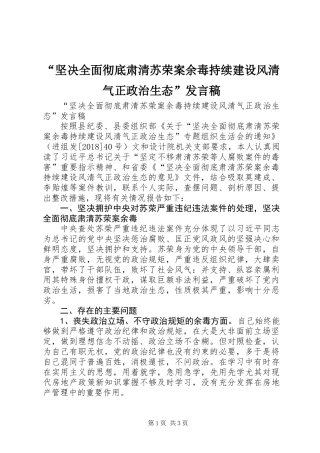 “坚决全面彻底肃清苏荣案余毒持续建设风清气正政治生态”发言稿