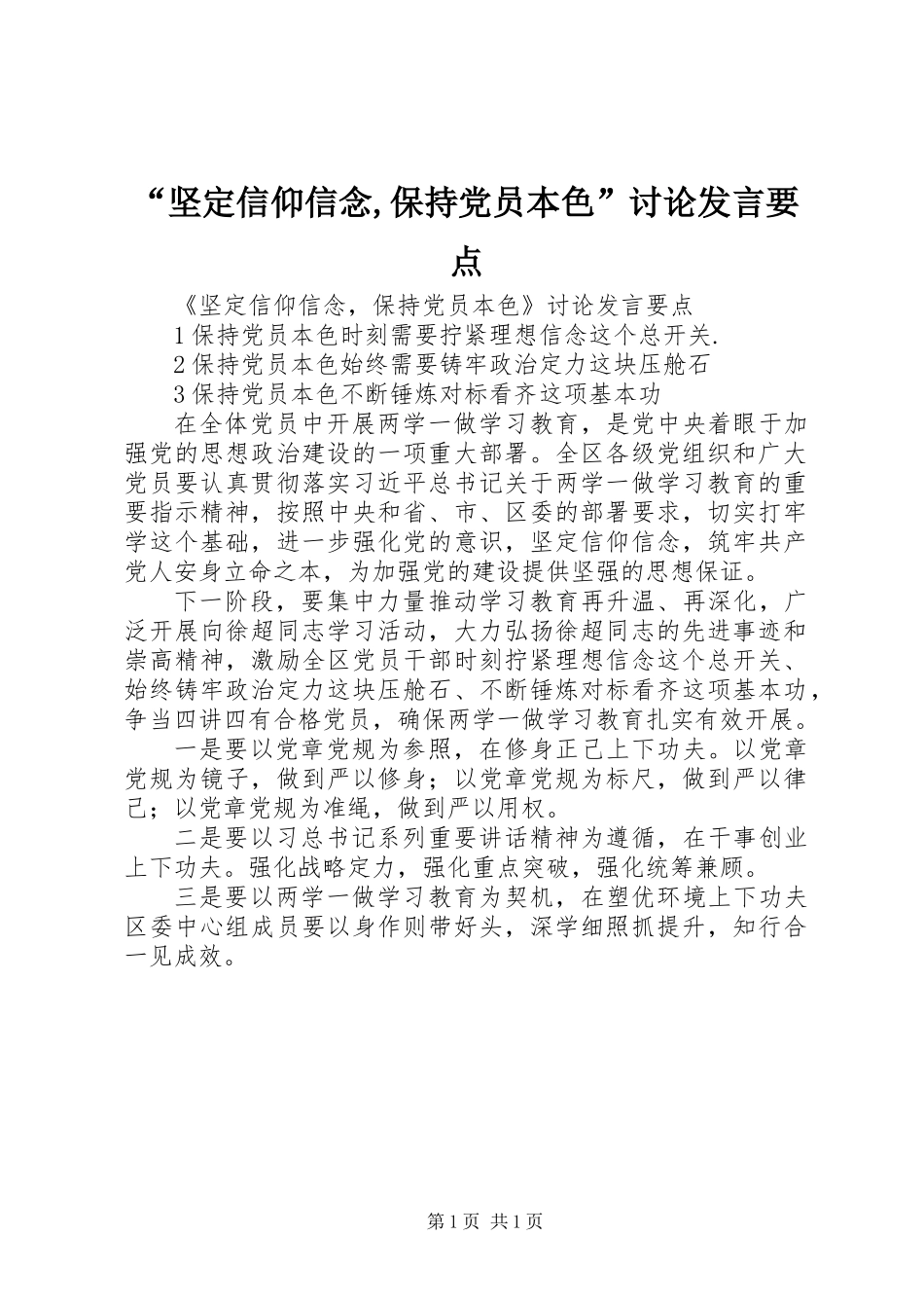 “坚定信仰信念,保持党员本色”讨论发言要点_第1页