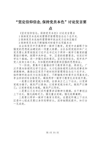 “坚定信仰信念,保持党员本色”讨论发言要点