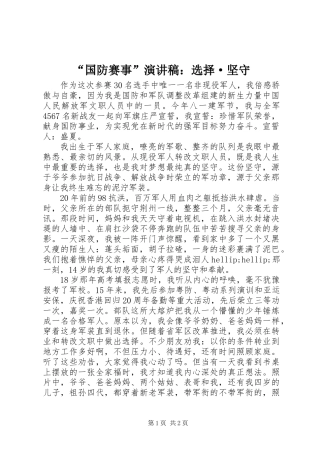 “国防赛事”演讲稿：选择·坚守