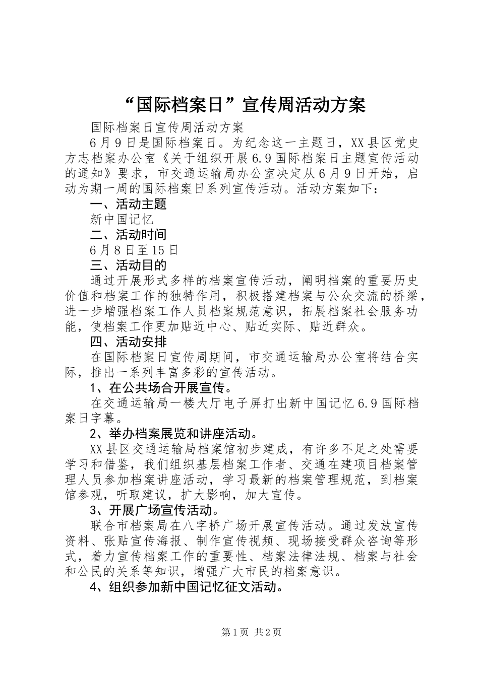 “国际档案日”宣传周活动方案_第1页