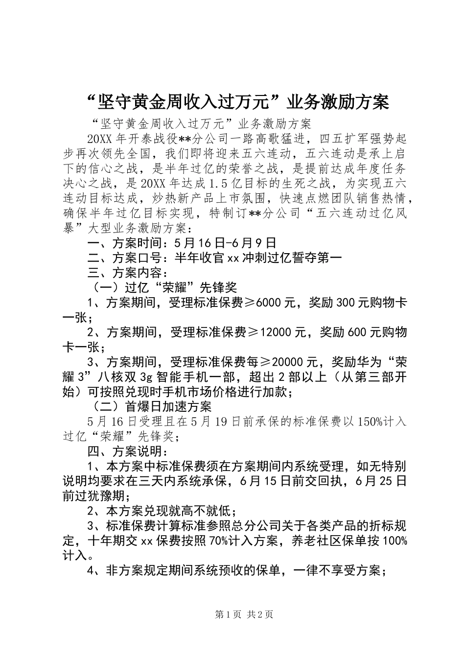 “坚守黄金周收入过万元”业务激励方案_第1页