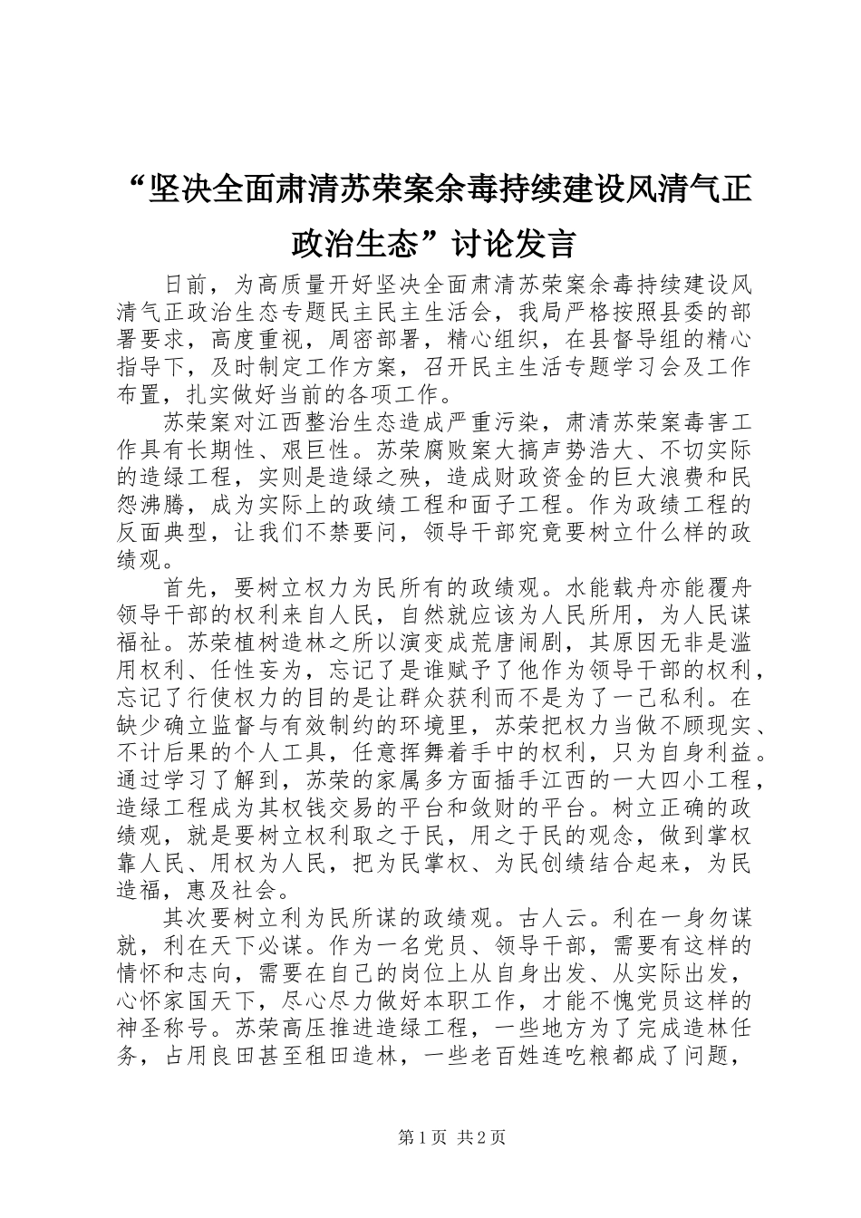 “坚决全面肃清苏荣案余毒持续建设风清气正政治生态”讨论发言_第1页