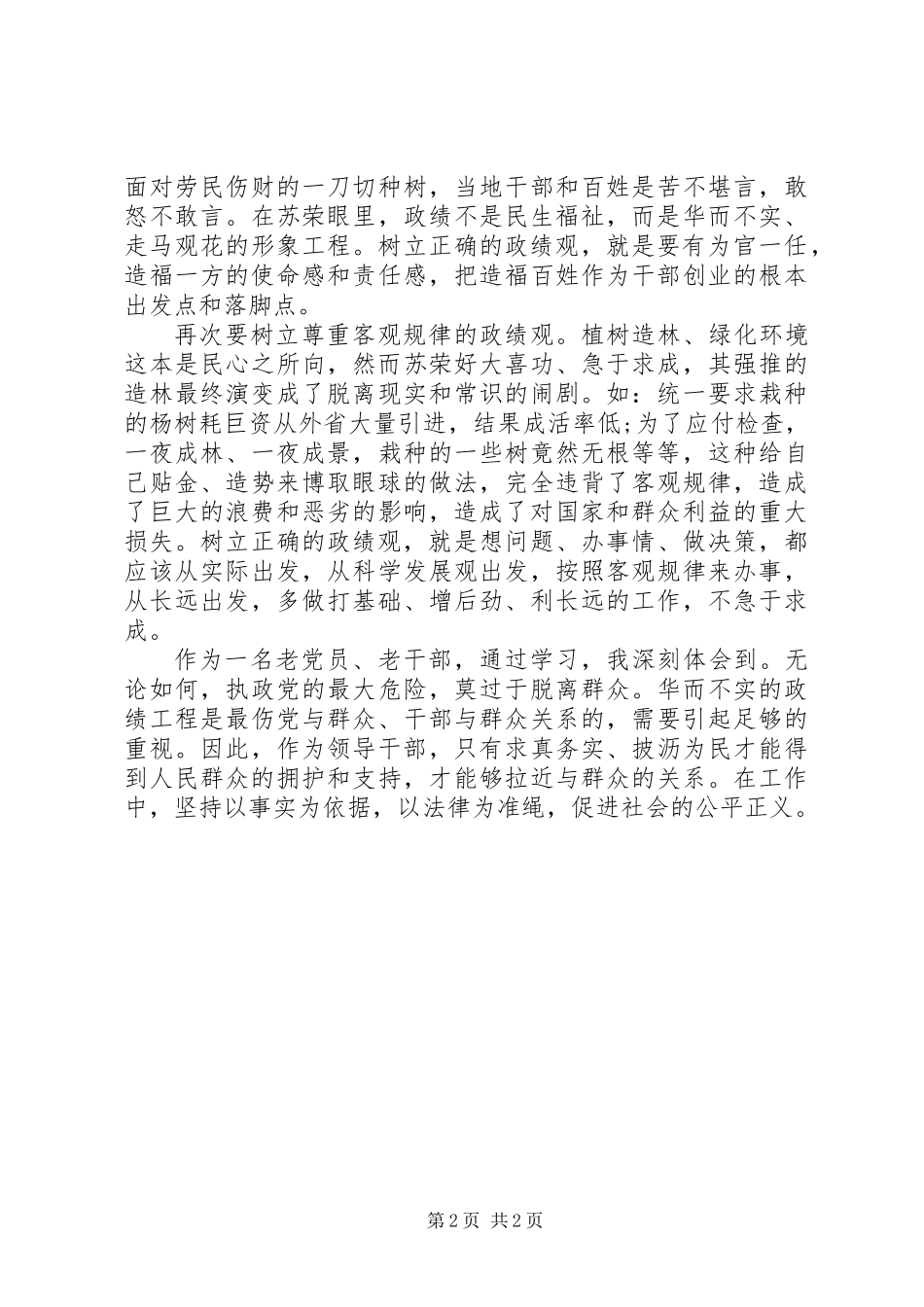 “坚决全面肃清苏荣案余毒持续建设风清气正政治生态”讨论发言_第2页