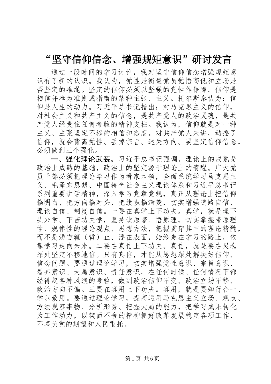 “坚守信仰信念、增强规矩意识”研讨发言_第1页