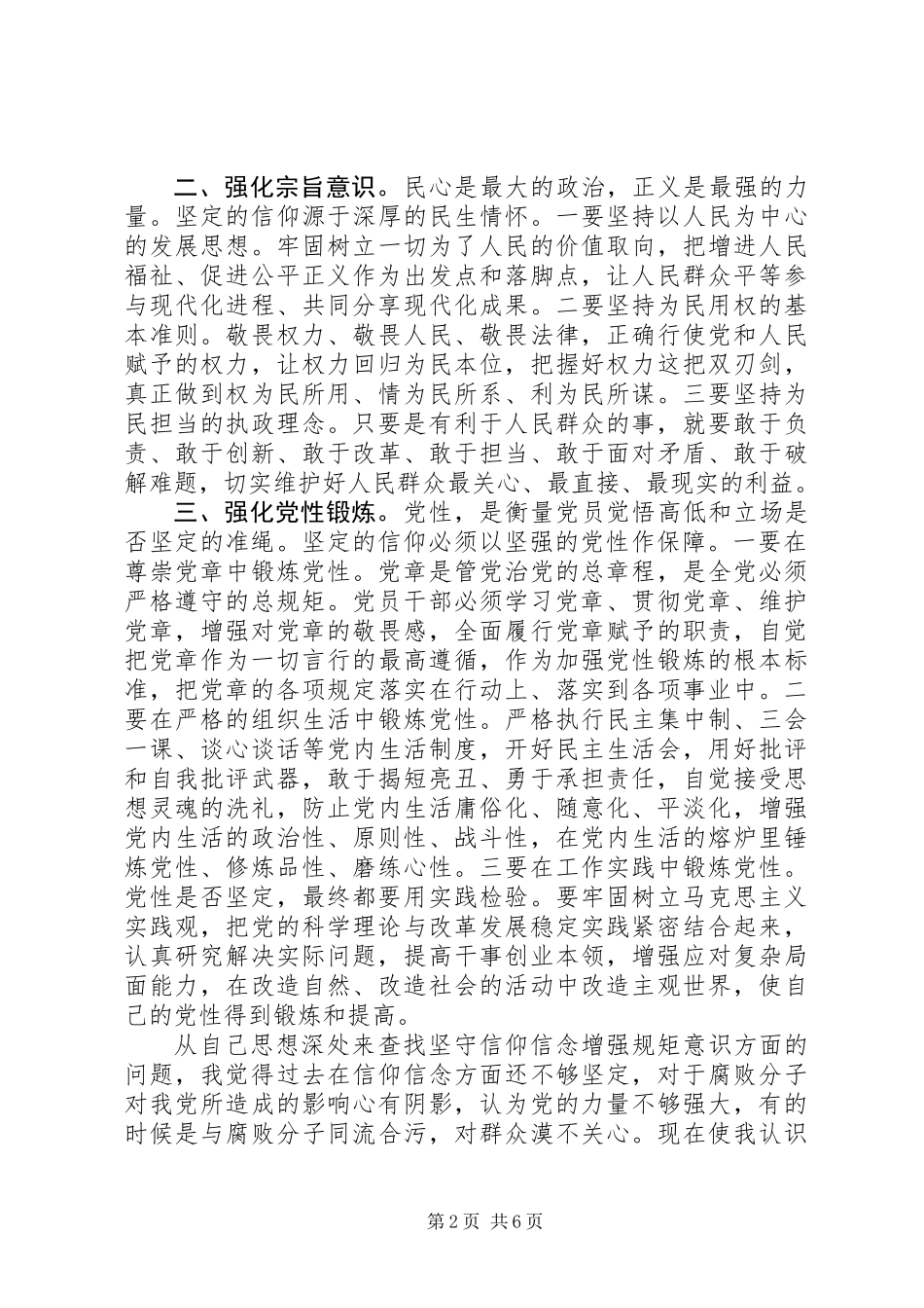 “坚守信仰信念、增强规矩意识”研讨发言_第2页