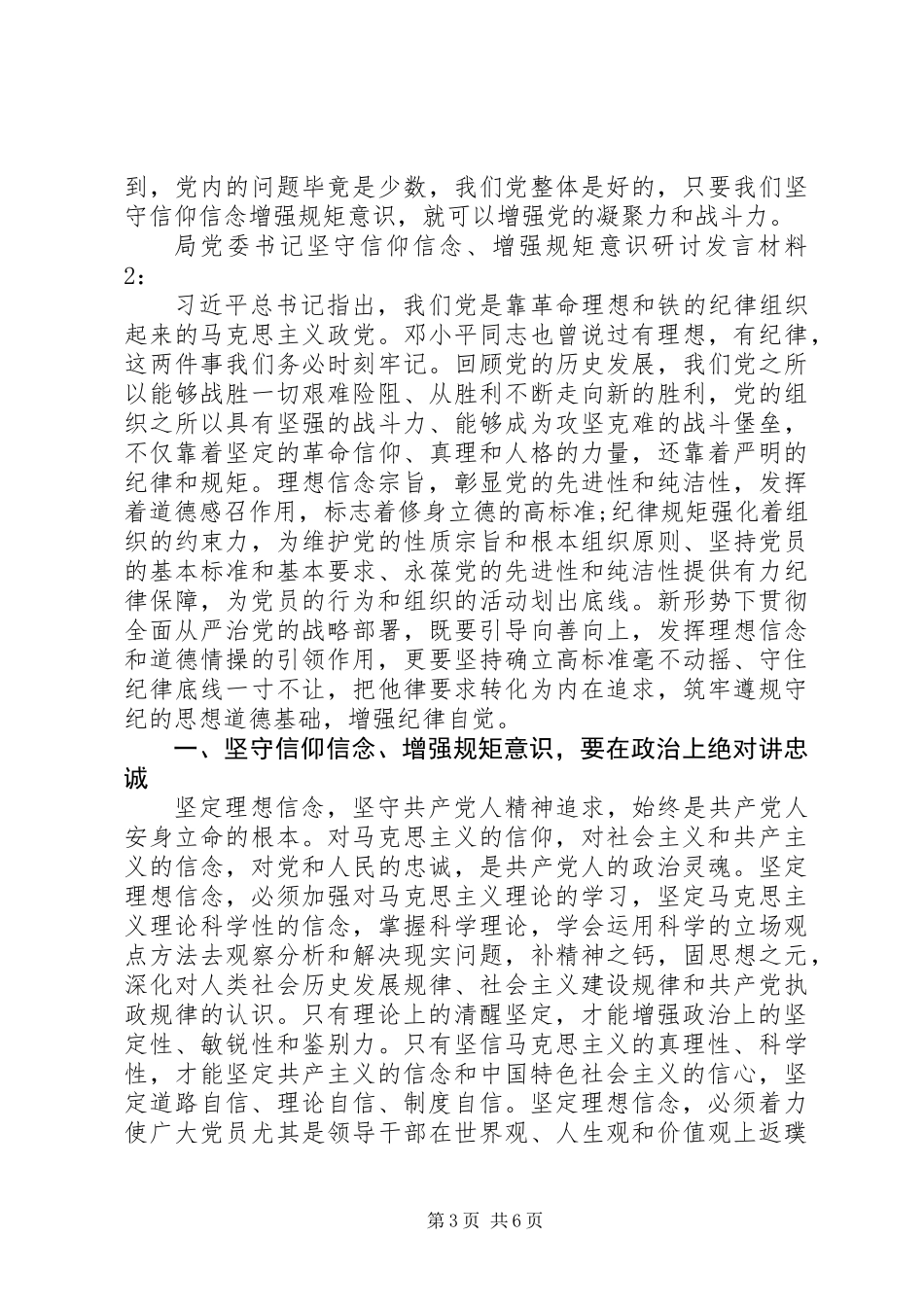 “坚守信仰信念、增强规矩意识”研讨发言_第3页