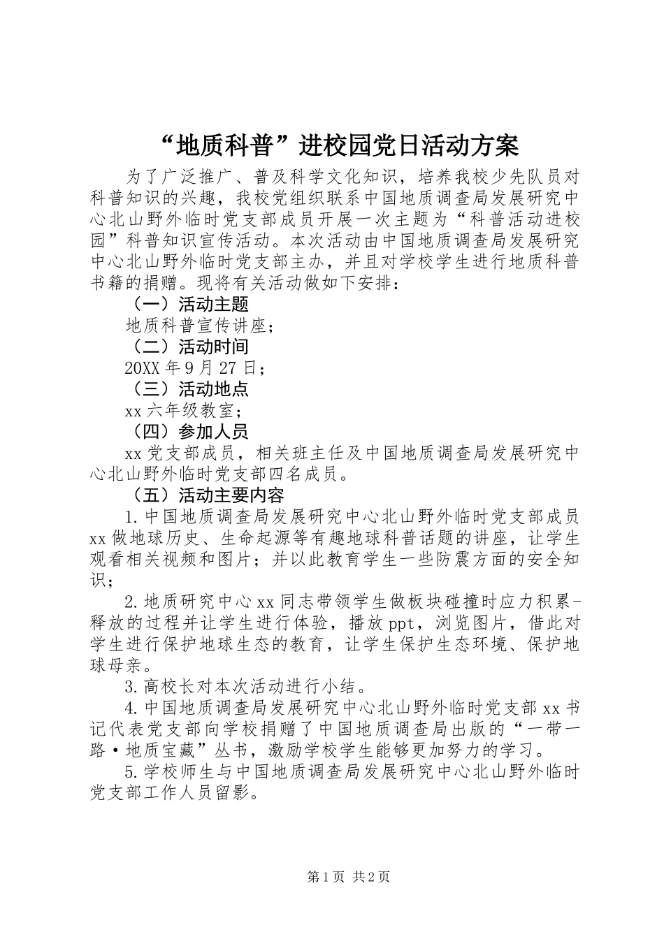 “地质科普”进校园党日活动方案_第1页