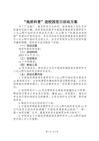 “地质科普”进校园党日活动方案
