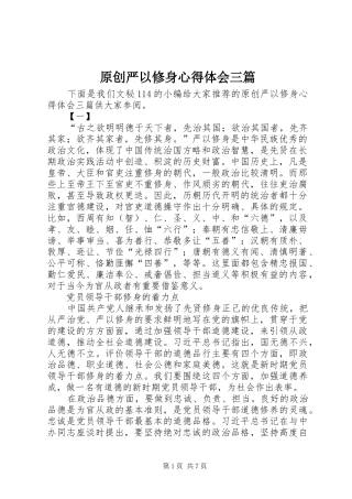 原创严以修身心得体会三篇