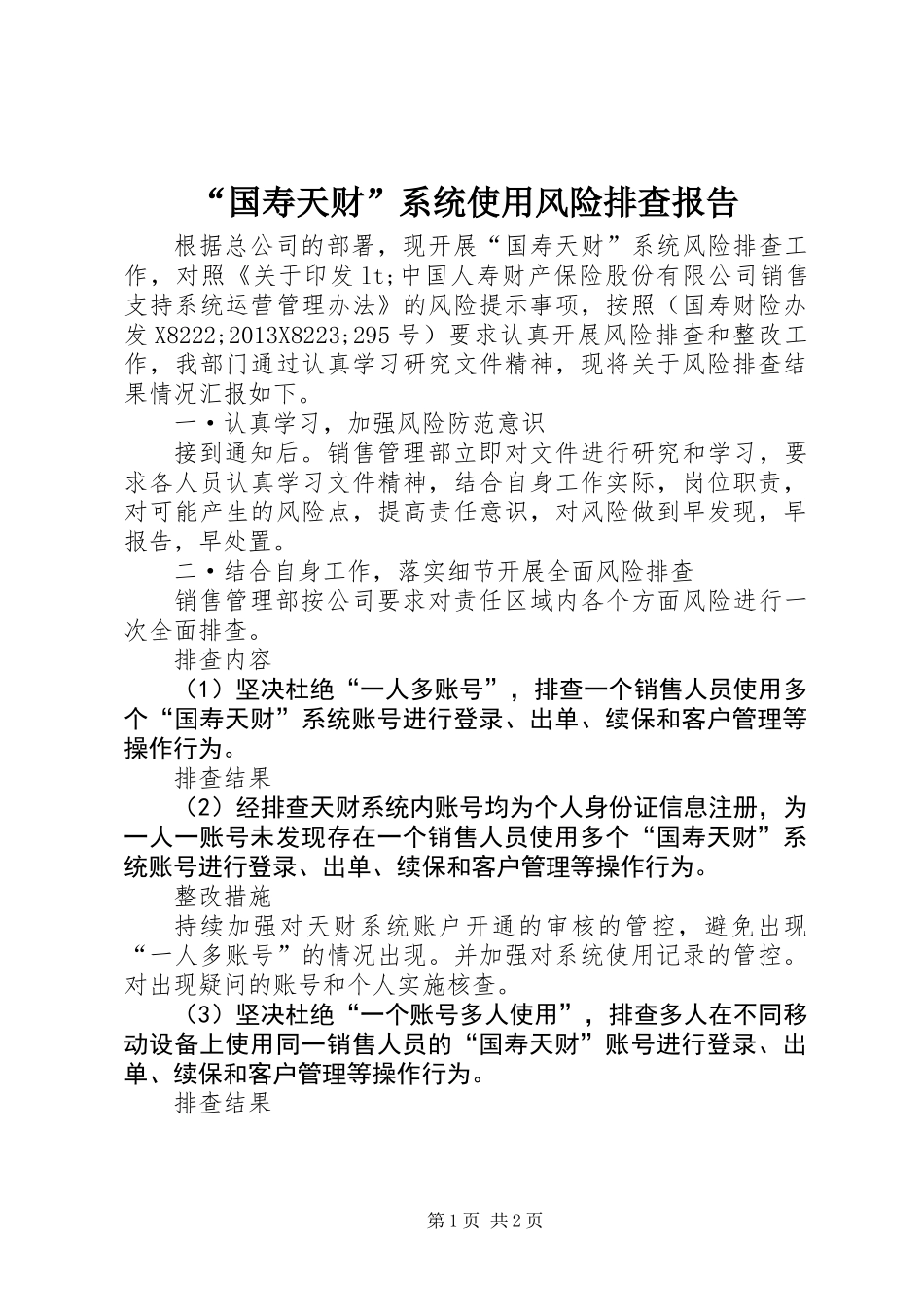“国寿天财”系统使用风险排查报告_第1页