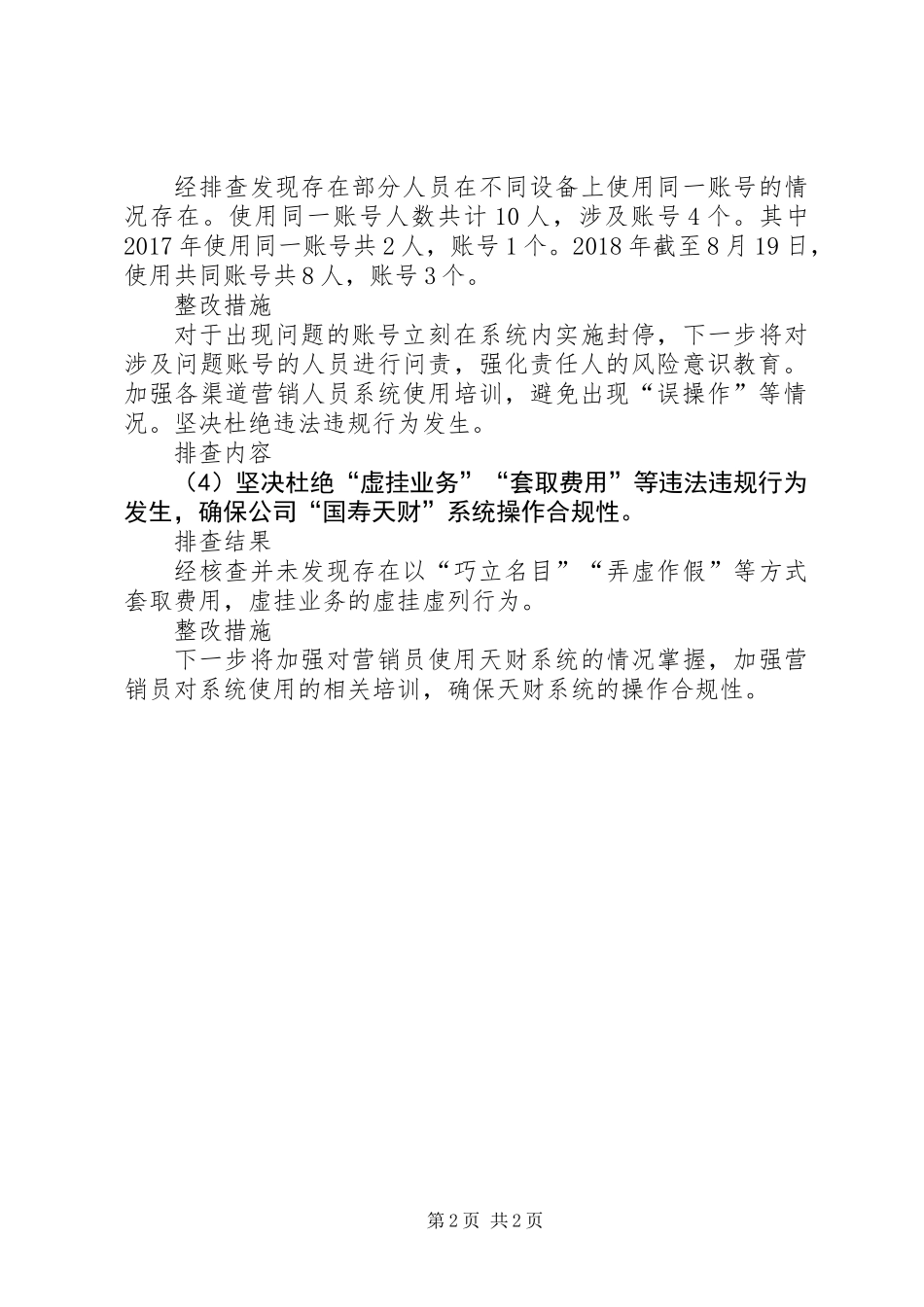 “国寿天财”系统使用风险排查报告_第2页