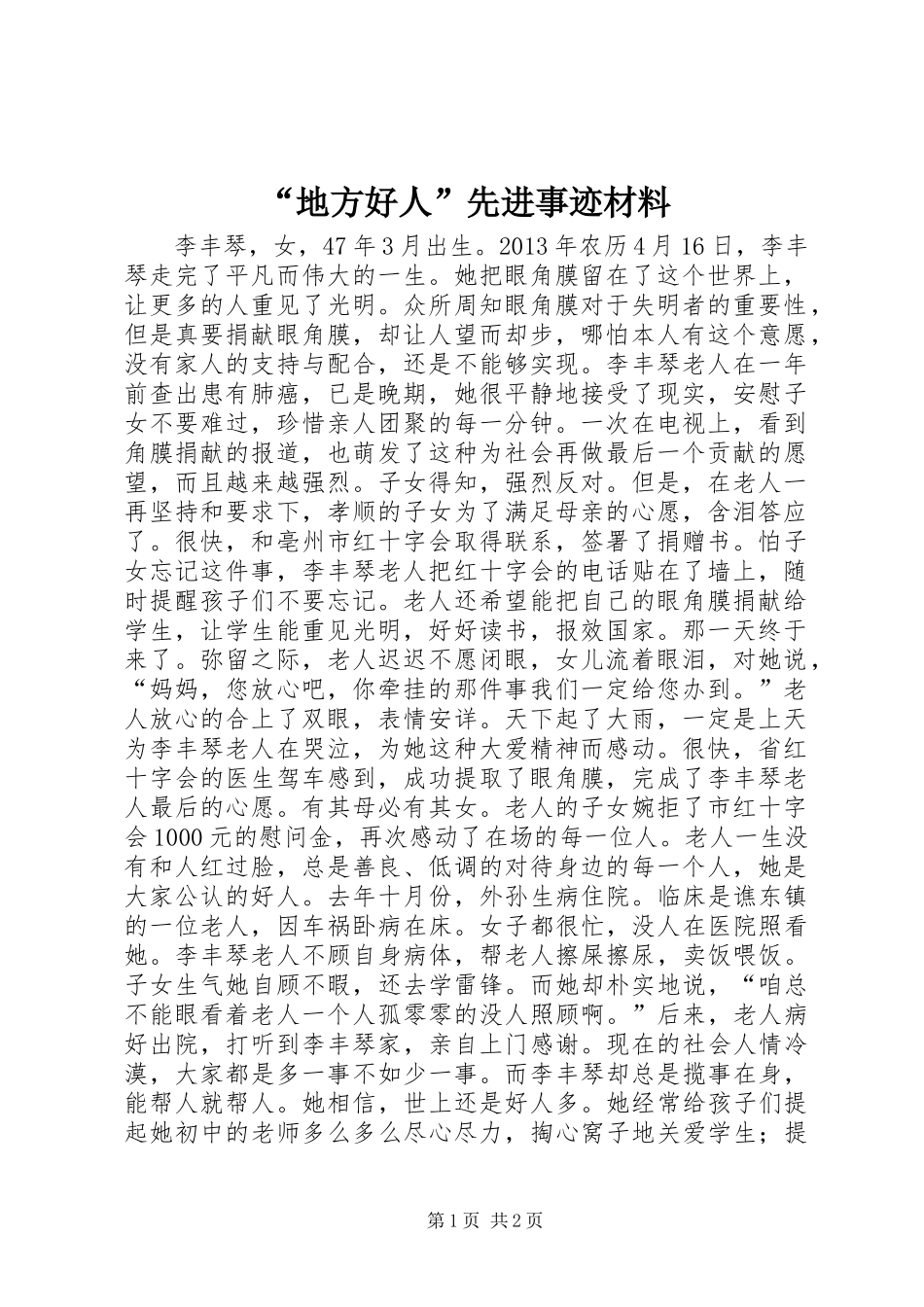 “地方好人”先进事迹材料_第1页