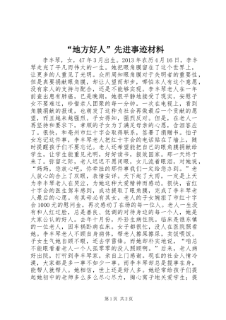 “地方好人”先进事迹材料