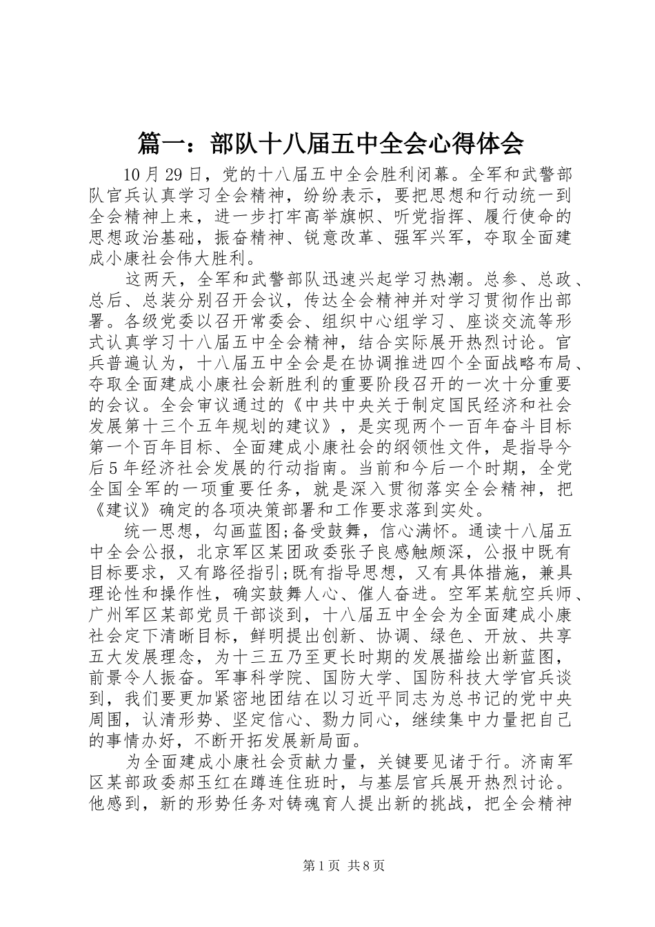 篇一：部队十八届五中全会心得体会_第1页