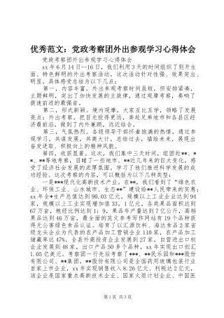 优秀范文：党政考察团外出参观学习心得体会