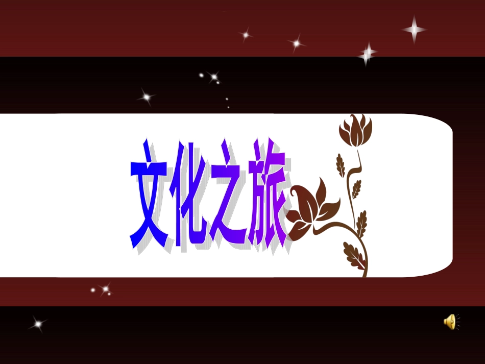 《世界文化之旅》获奖精品说课课件_第1页