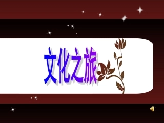 《世界文化之旅》获奖精品说课课件