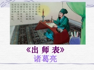 《出师表》公开课课件