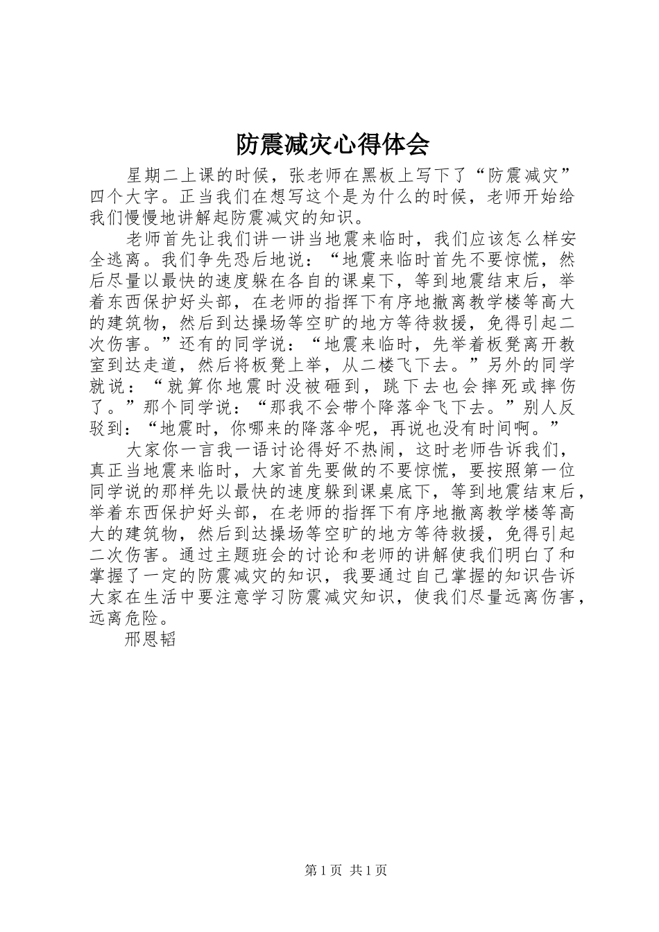 防震减灾心得体会_第1页