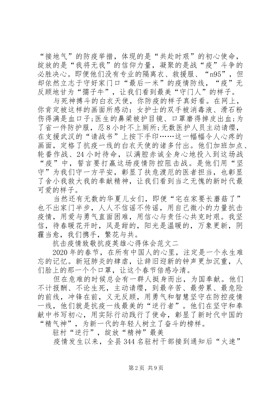 抗击疫情致敬抗疫英雄心得体会多篇_第2页
